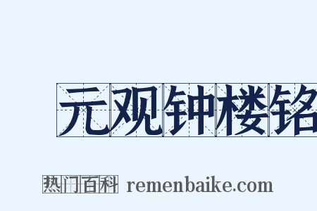 迴元观钟楼铭是什么意思的图片